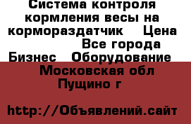 Система контроля кормления(весы на кормораздатчик) › Цена ­ 190 000 - Все города Бизнес » Оборудование   . Московская обл.,Пущино г.